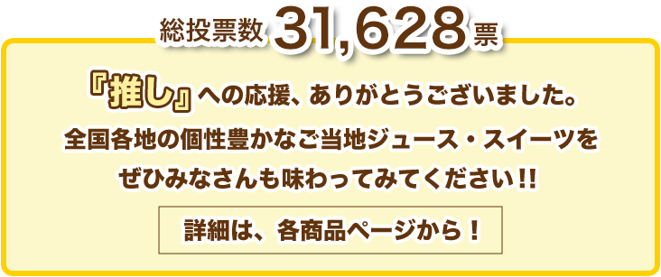 『推し』への応援、ありがとうございました。